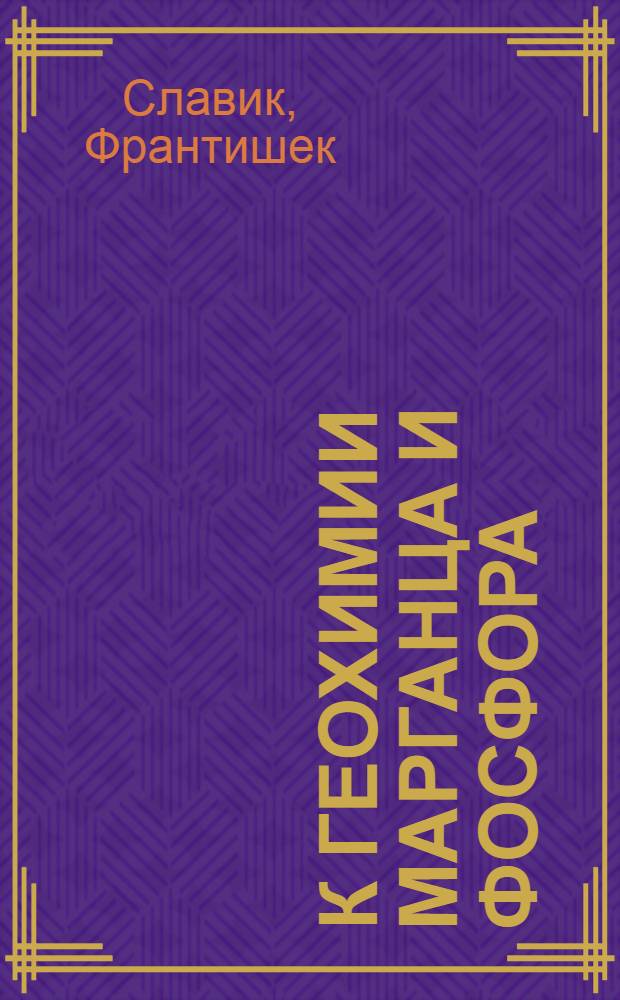 К геохимии марганца и фосфора