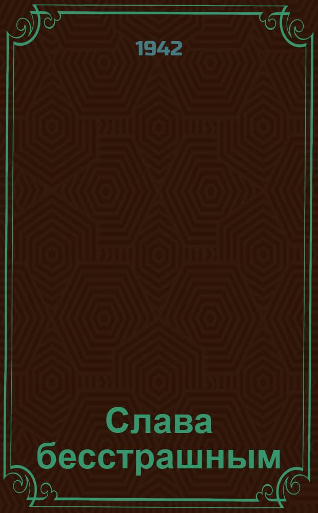 Слава бесстрашным : [Сборник]. Вып. 4-. Сб. 5 : Подводники-североморцы в боях за родину