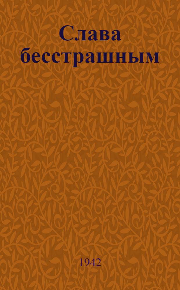 Слава бесстрашным : [Сборник]. Вып. 4-. Вып. 4 : Комсомольцы-североморцы в боях за родину