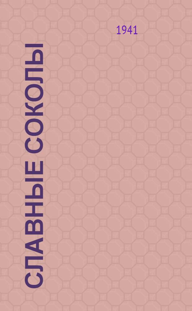 Славные соколы : Сборник очерков и корреспонденций с фронта о героических подвигах героев летчиков в борьбе с фашистскими разбойниками