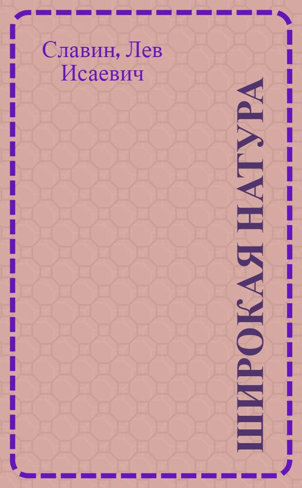 Широкая натура : Комедия в 1 д. с переодеваньями