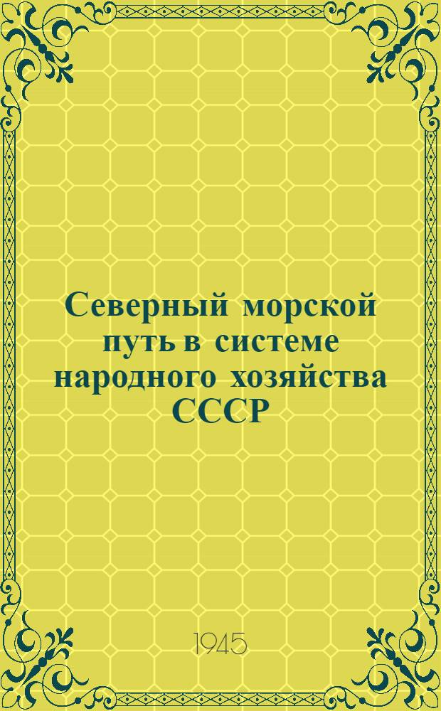Северный морской путь в системе народного хозяйства СССР