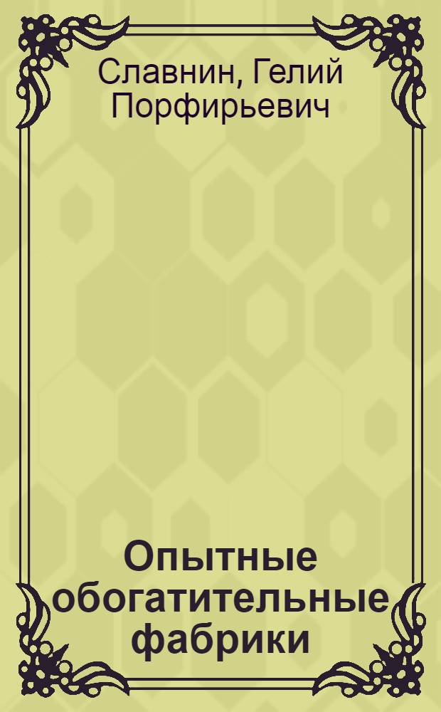 Опытные обогатительные фабрики