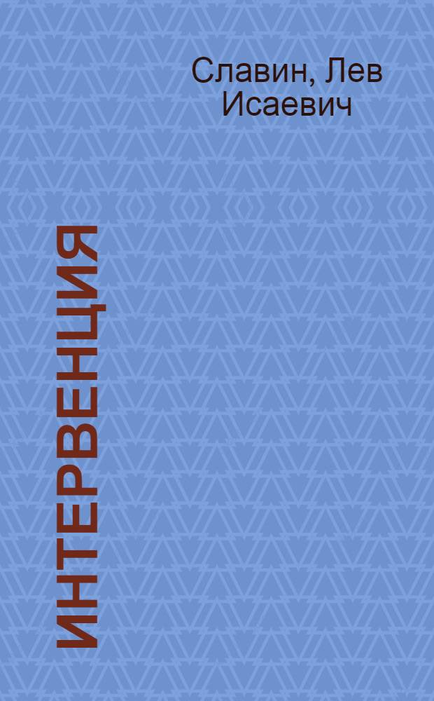 Интервенция : Пьеса в 4 д