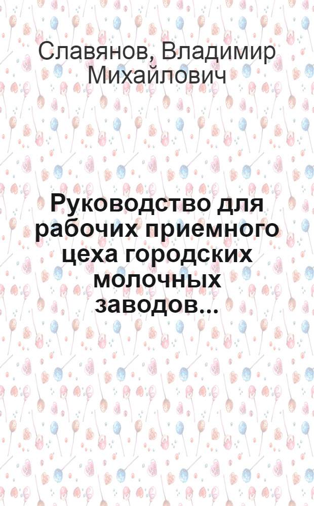 Руководство для рабочих приемного цеха городских молочных заводов ...