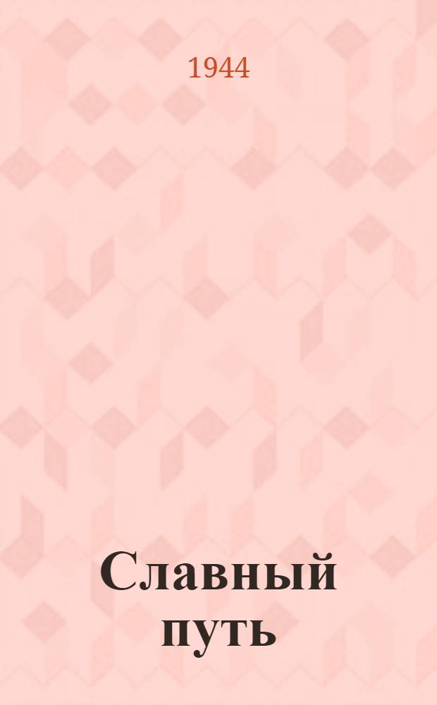 Славный путь : Сборник, посвящ. XXV-летию комсомола