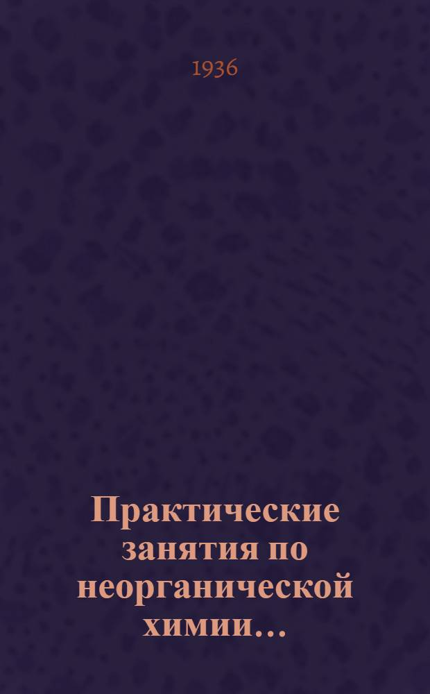 Практические занятия по неорганической химии .. : Ч. 1-. Ч. 1