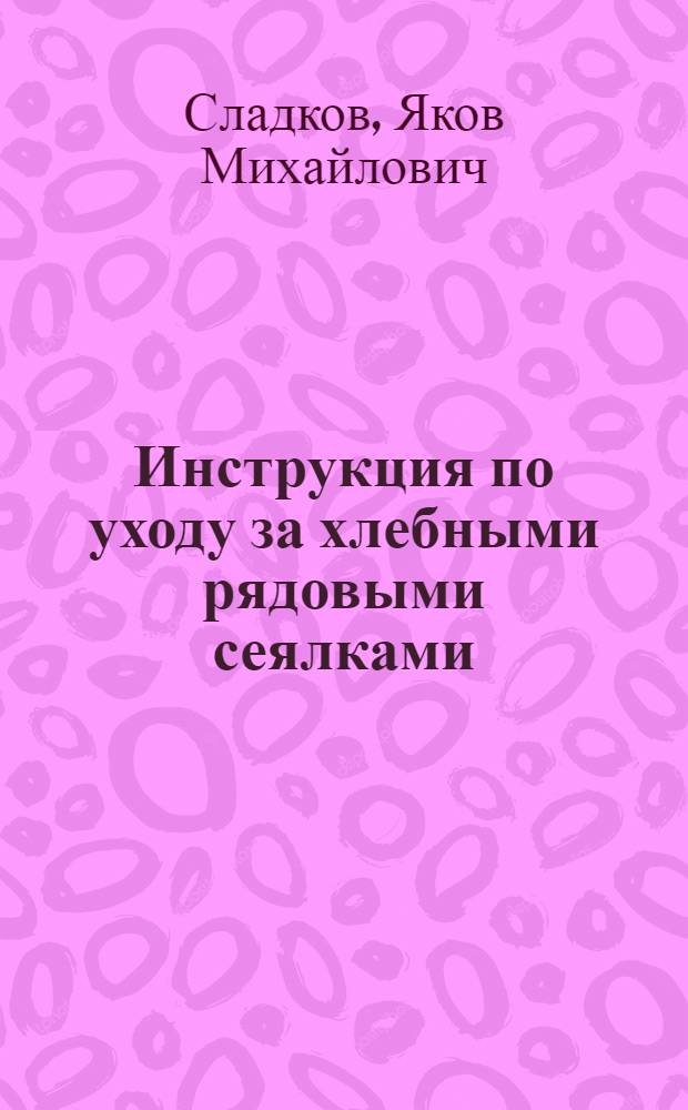 Инструкция по уходу за хлебными рядовыми сеялками