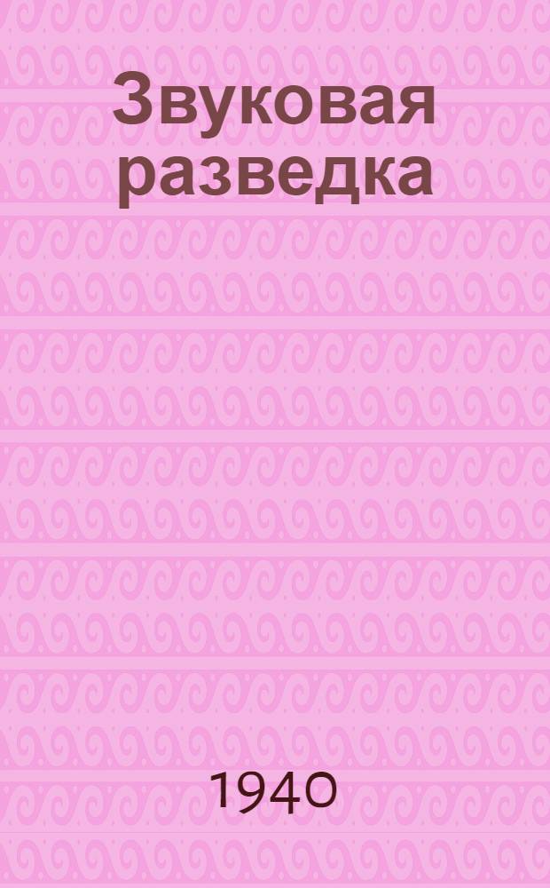 Звуковая разведка : Пособие для мл. командиров АИР