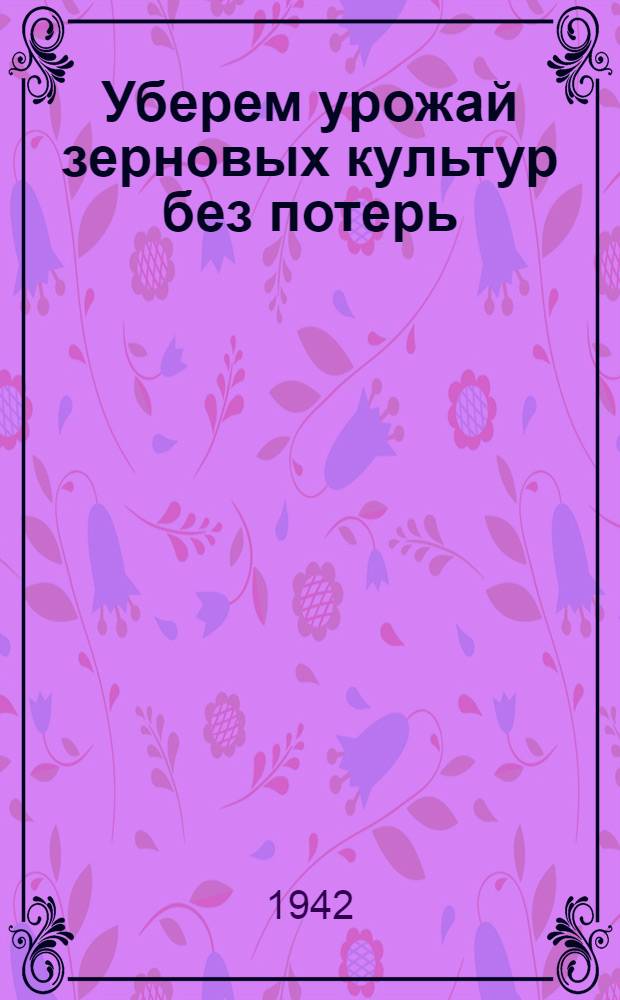Уберем урожай зерновых культур без потерь
