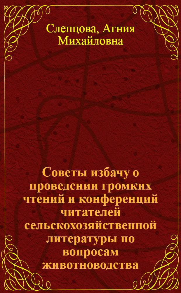 Советы избачу о проведении громких чтений и конференций читателей сельскохозяйственной литературы по вопросам животноводства
