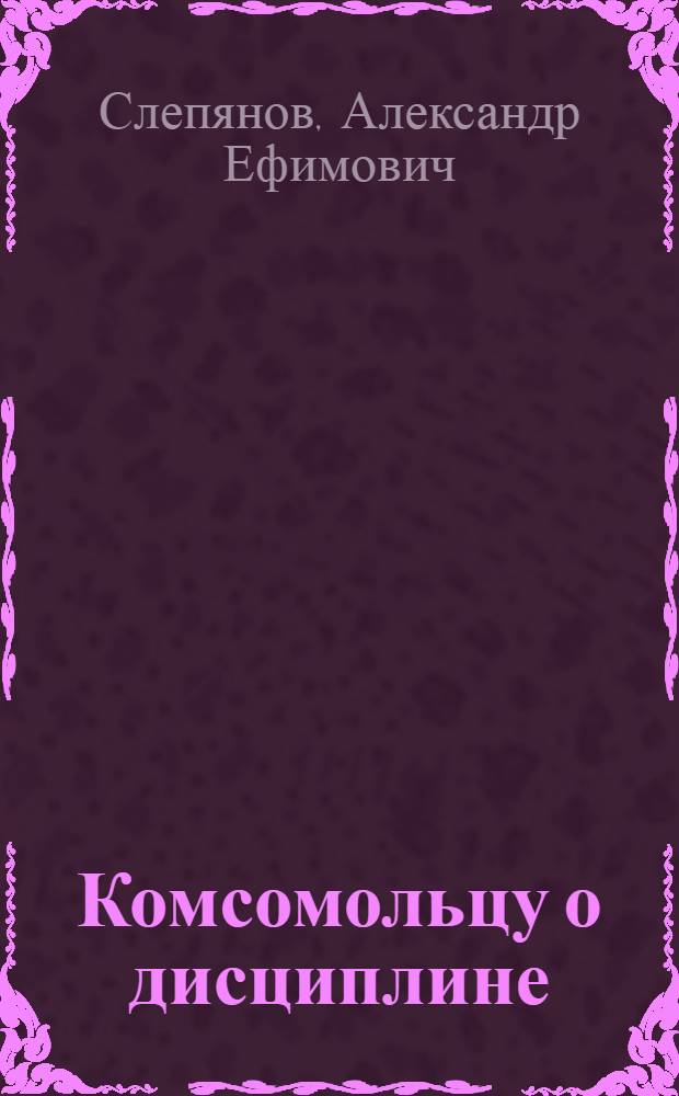 Комсомольцу о дисциплине