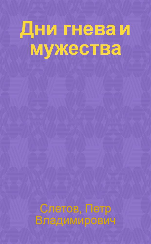 Дни гнева и мужества : Рассказы