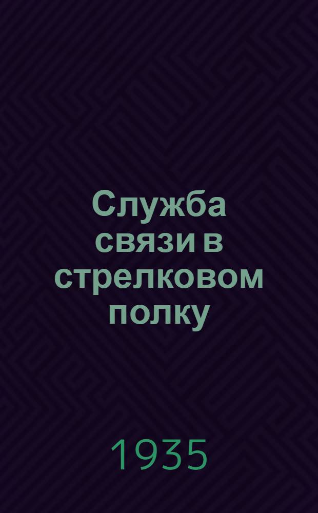 Служба связи в стрелковом полку