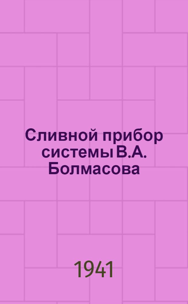 Сливной прибор системы В.А. Болмасова : (Из опыта работы стахановцев нефтесбыт. системы)