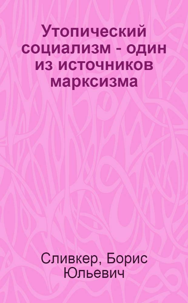 Утопический социализм - один из источников марксизма