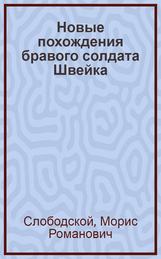 Новые похождения бравого солдата Швейка : Комедия-памфлет в 3 д. и 7 картинах