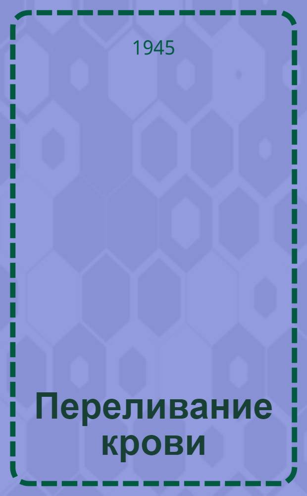 Переливание крови : Справочник