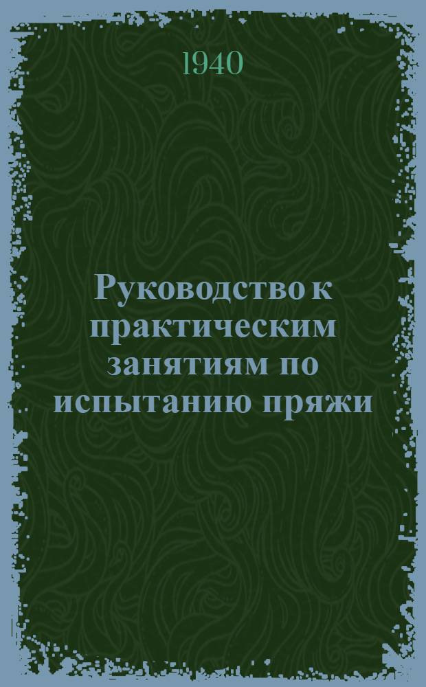 Руководство к практическим занятиям по испытанию пряжи