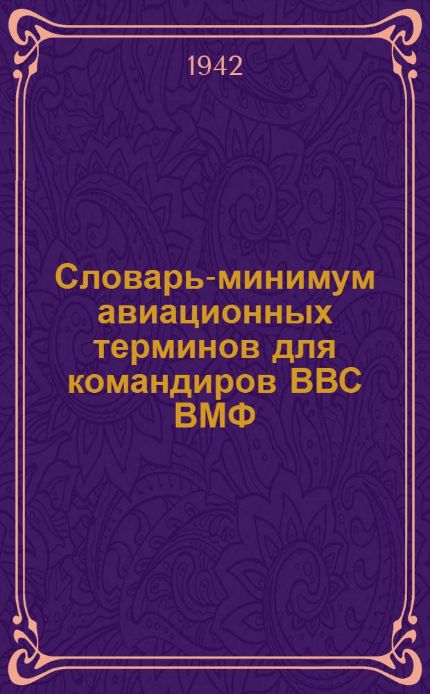 Словарь-минимум авиационных терминов для командиров ВВС ВМФ : (Нем. яз.)