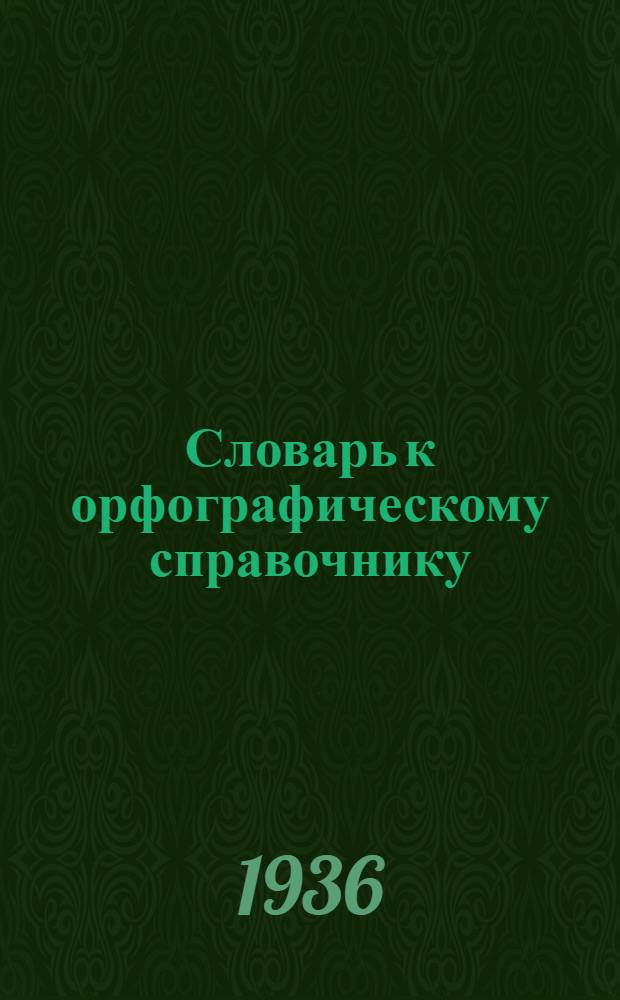 Словарь к орфографическому справочнику : Проект