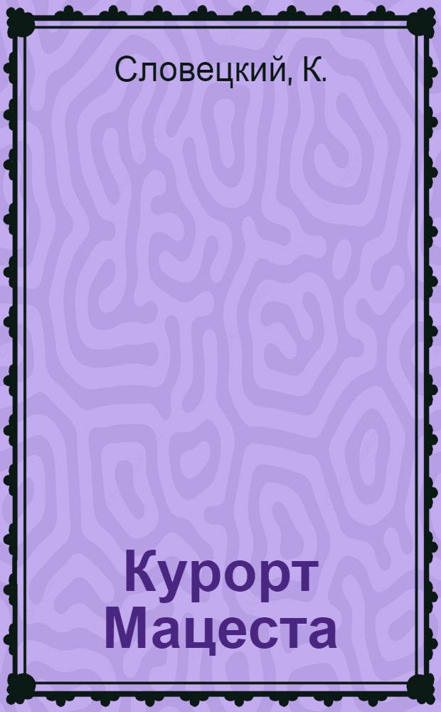 Курорт Мацеста : Науч.-попул. очерк