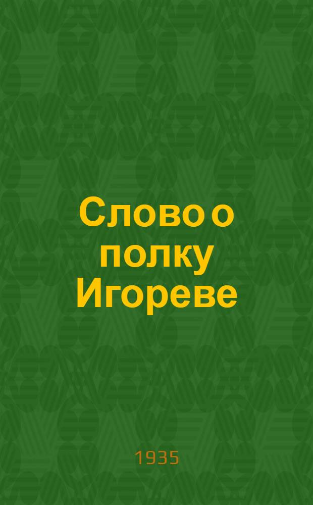 Слово о полку Игореве