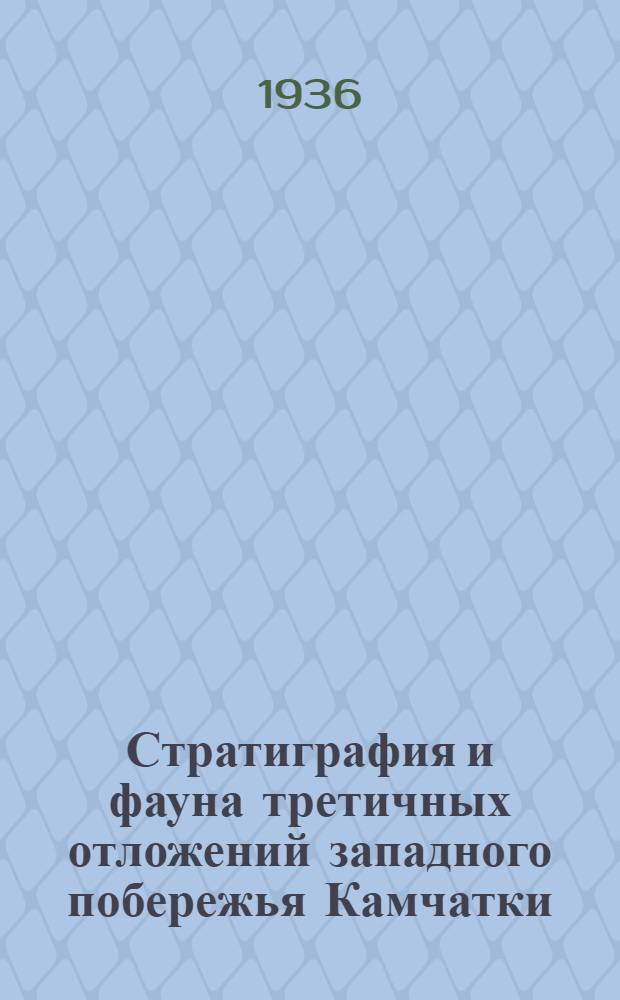 Стратиграфия и фауна третичных отложений западного побережья Камчатки : Ч. 1-