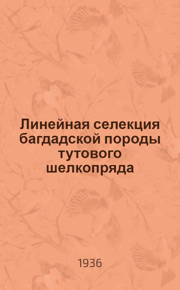 Линейная селекция багдадской породы тутового шелкопряда : Ч. 1-