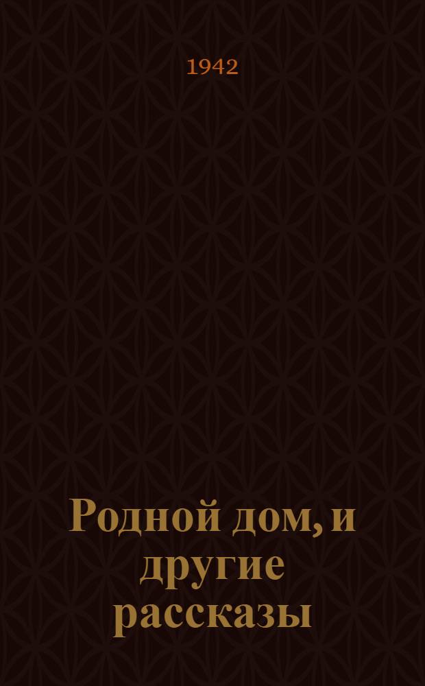 Родной дом, [и другие рассказы]