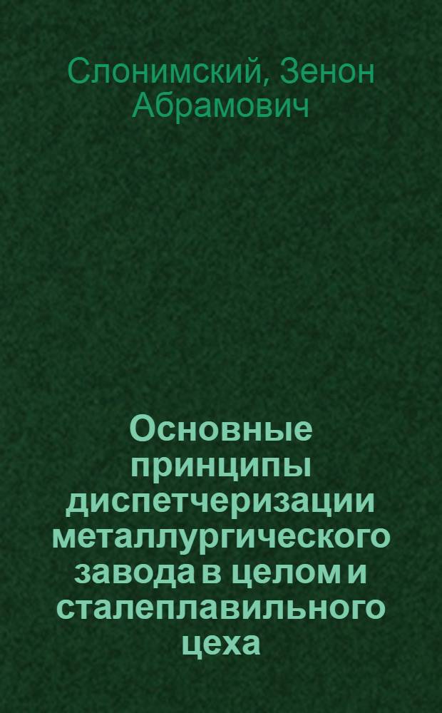 Основные принципы диспетчеризации металлургического завода в целом и сталеплавильного цеха : Лекции 1-