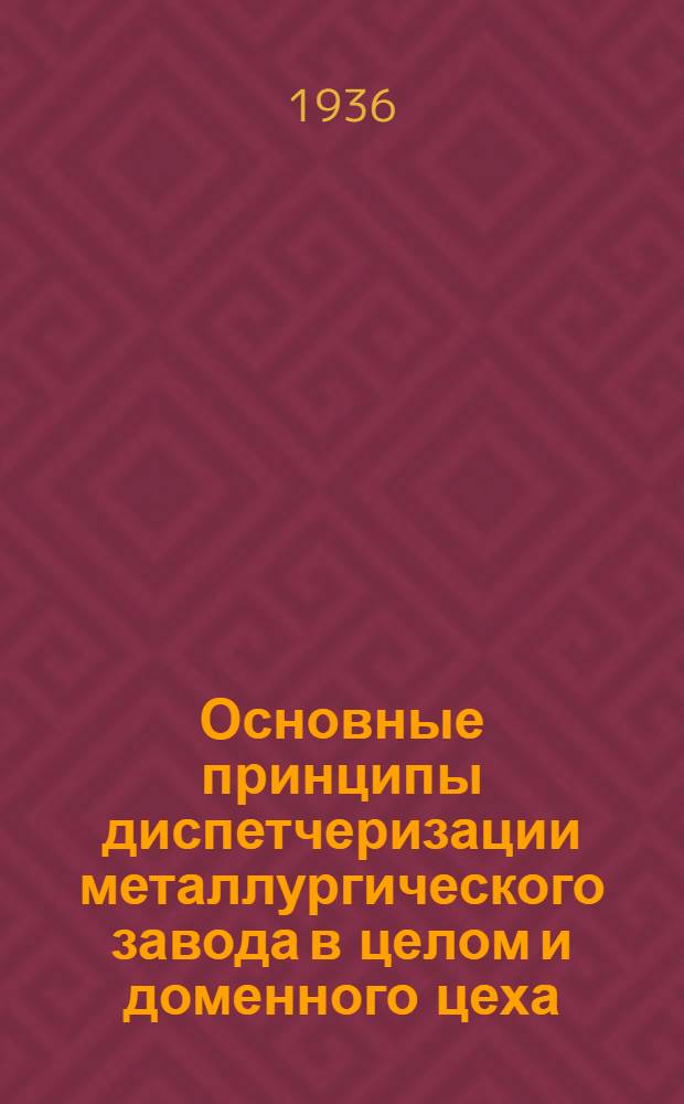 Основные принципы диспетчеризации металлургического завода в целом и доменного цеха : Лекции 1-