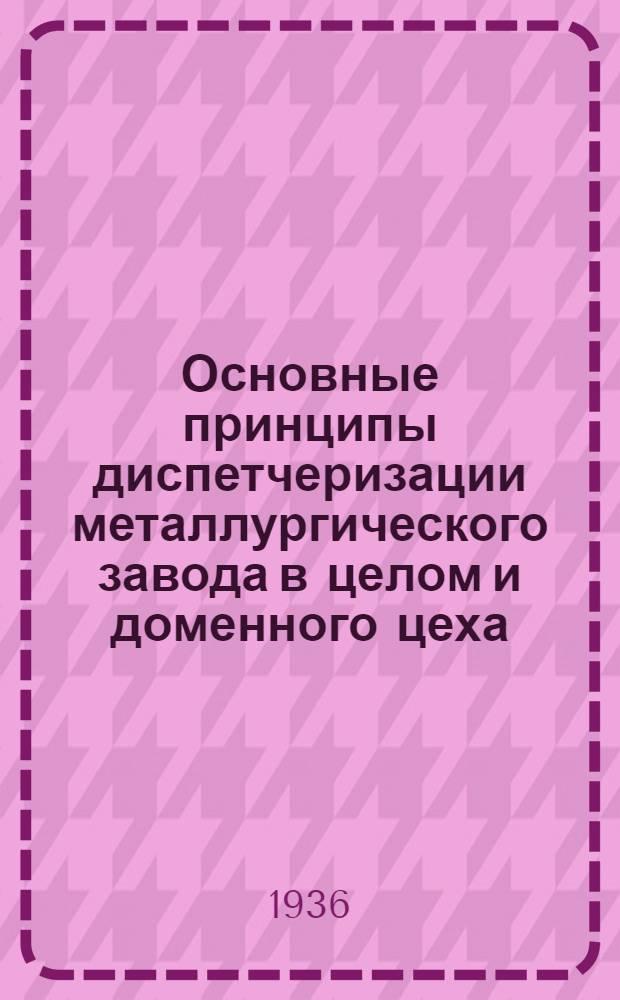 Основные принципы диспетчеризации металлургического завода в целом и доменного цеха : Лекции 1-