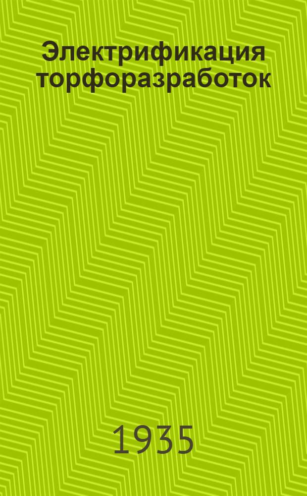 Электрификация торфоразработок : Утв. ГУУЗом НКТП в качестве учеб. пособия для торфяных втузов. Ч. 1-. Т. 1 : Основы электрического привода
