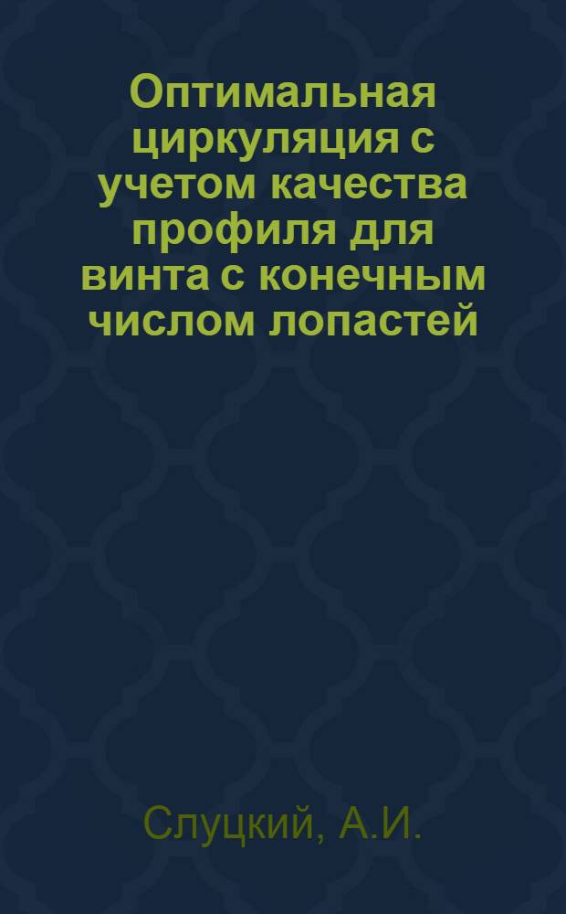 Оптимальная циркуляция с учетом качества профиля для винта с конечным числом лопастей