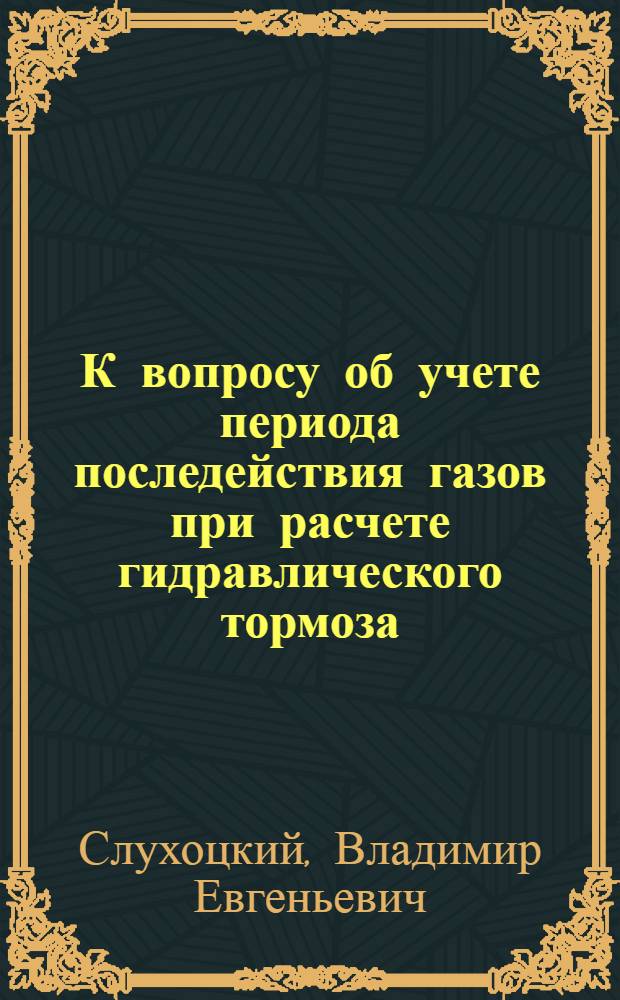 К вопросу об учете периода последействия газов при расчете гидравлического тормоза