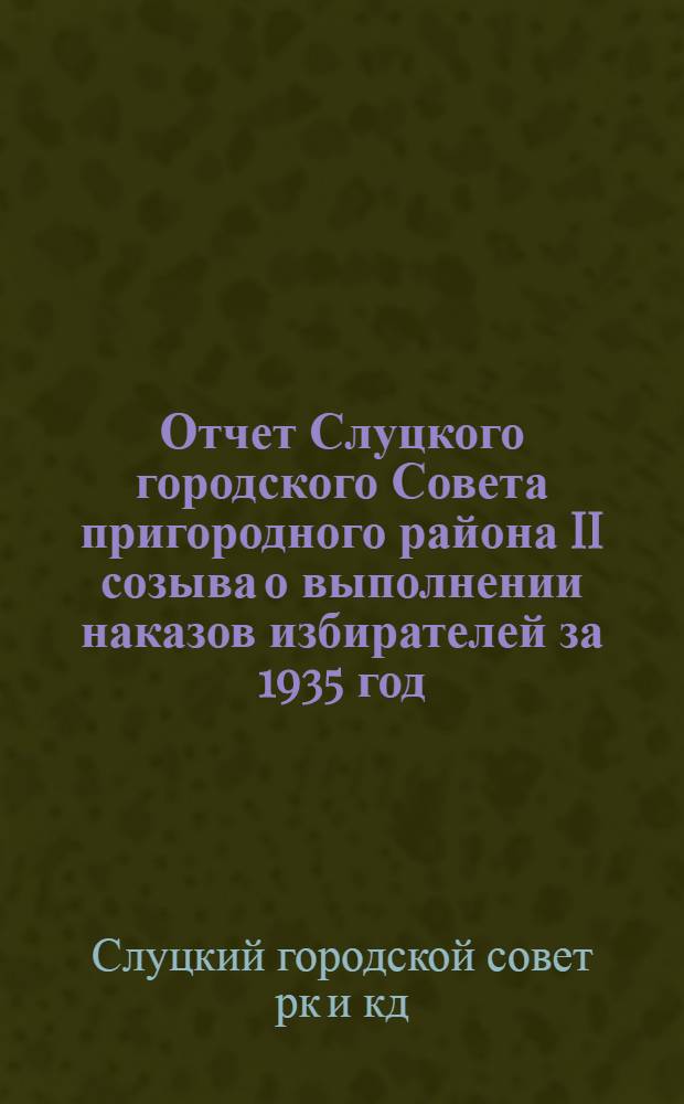 Отчет Слуцкого городского Совета пригородного района II созыва о выполнении наказов избирателей за 1935 год
