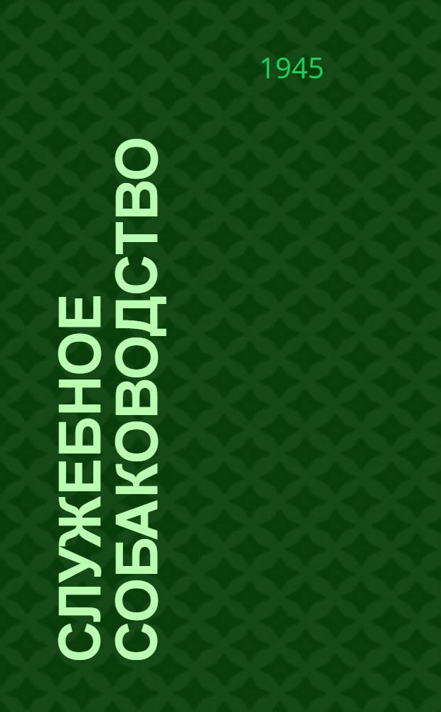 Служебное собаководство : Руководство по подготовке специалистов службы собак. Ч. 2