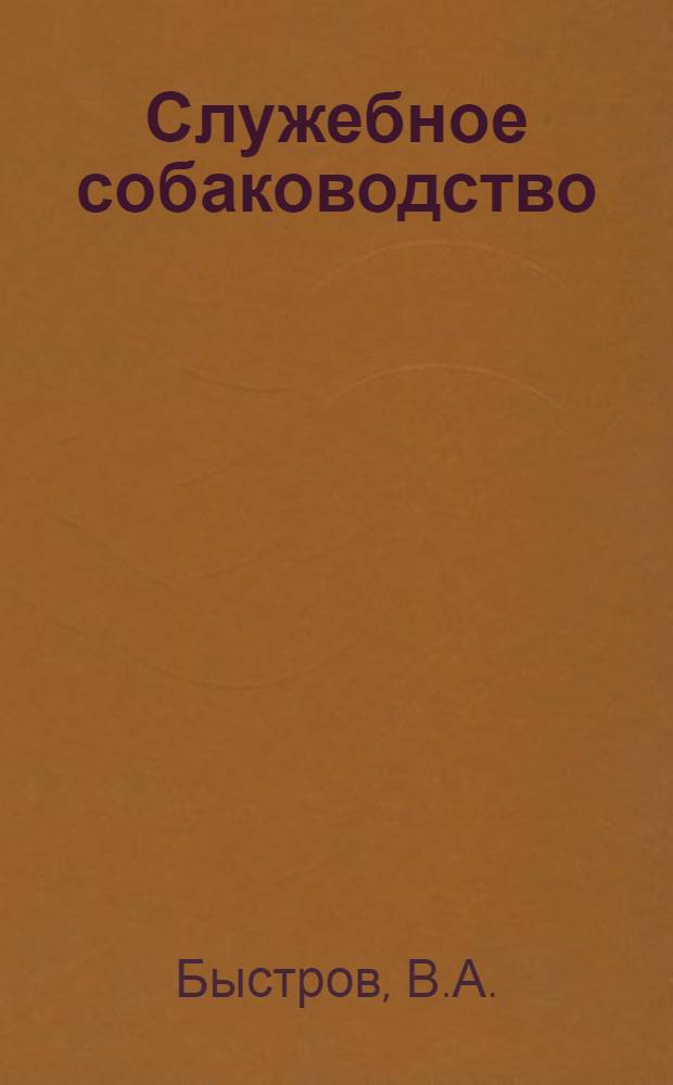 Служебное собаководство : Руководство по подготовке специалистов службы собак. Ч. 1-