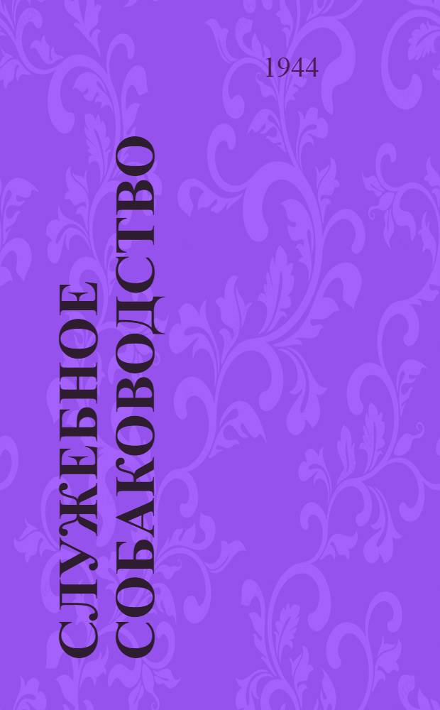 Служебное собаководство : Руководство по подготовке специалистов службы собак. Ч. 1-. Ч. 1