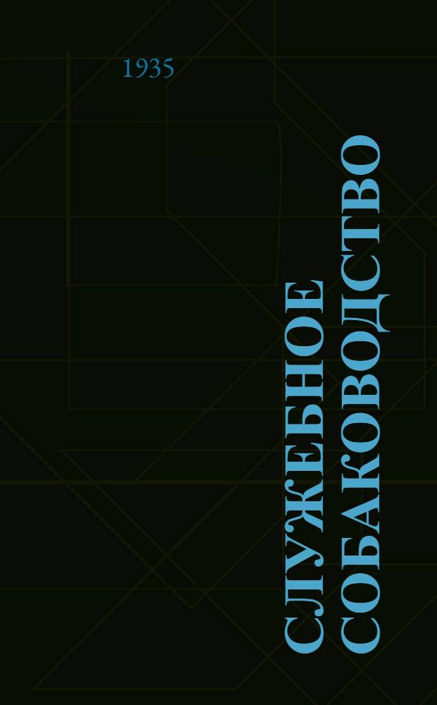 Служебное собаководство : Сборник Центр. Союза Осоавиахим СССР. № 1-