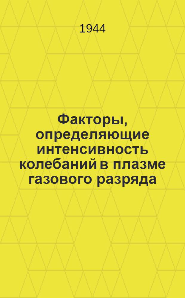 Факторы, определяющие интенсивность колебаний в плазме газового разряда