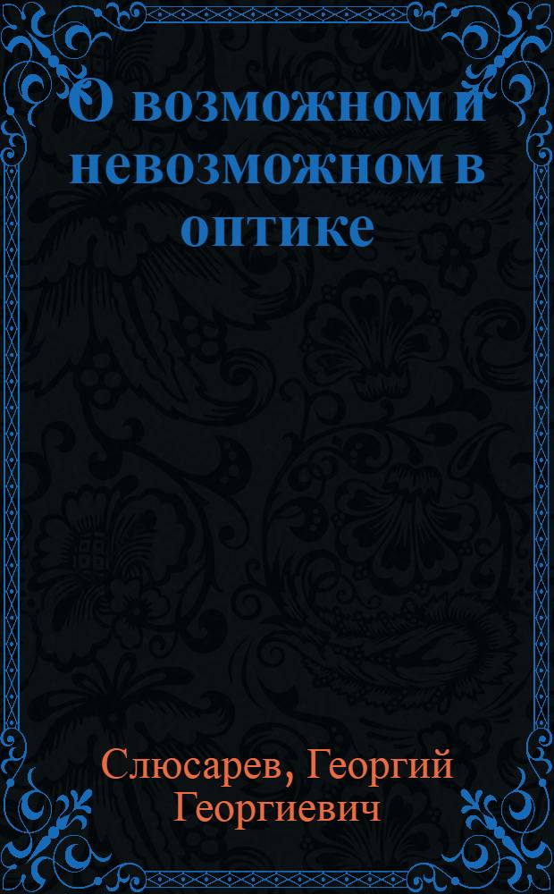 О возможном и невозможном в оптике