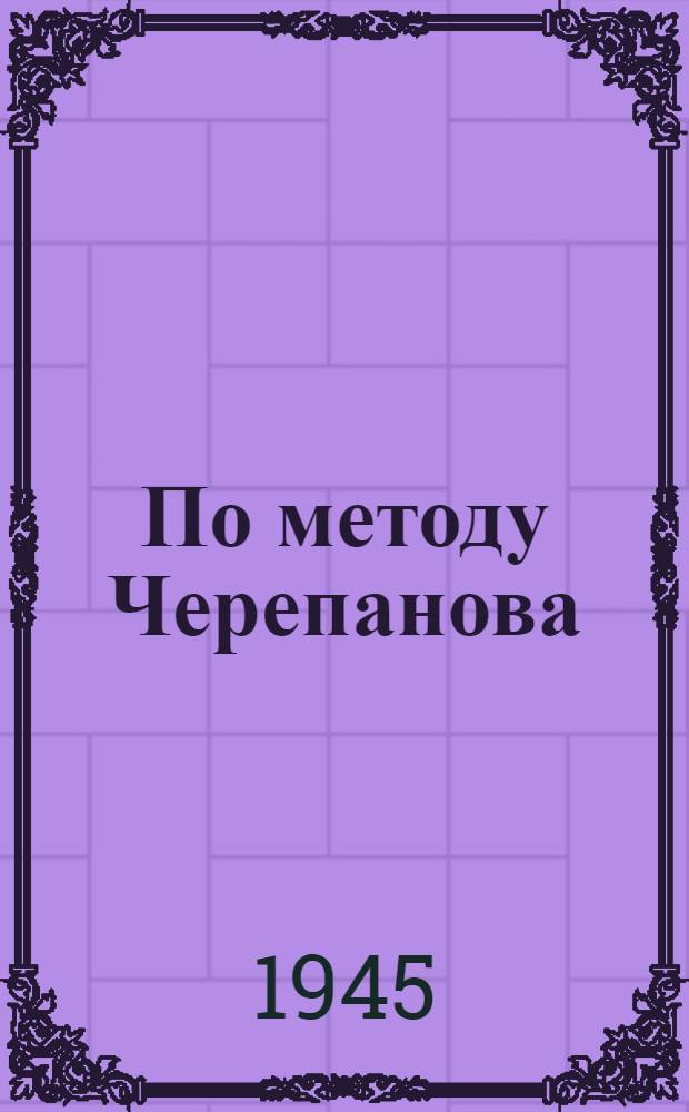По методу Черепанова