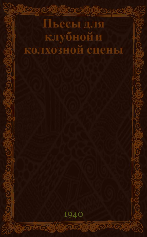 Пьесы для клубной и колхозной сцены