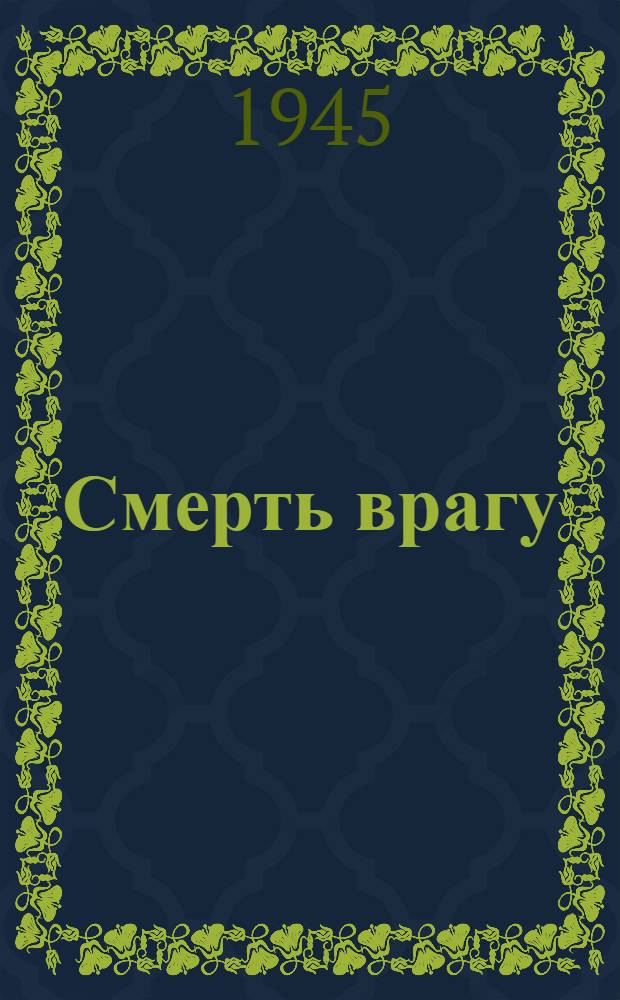 Смерть врагу : (Материал для худож. чтения)