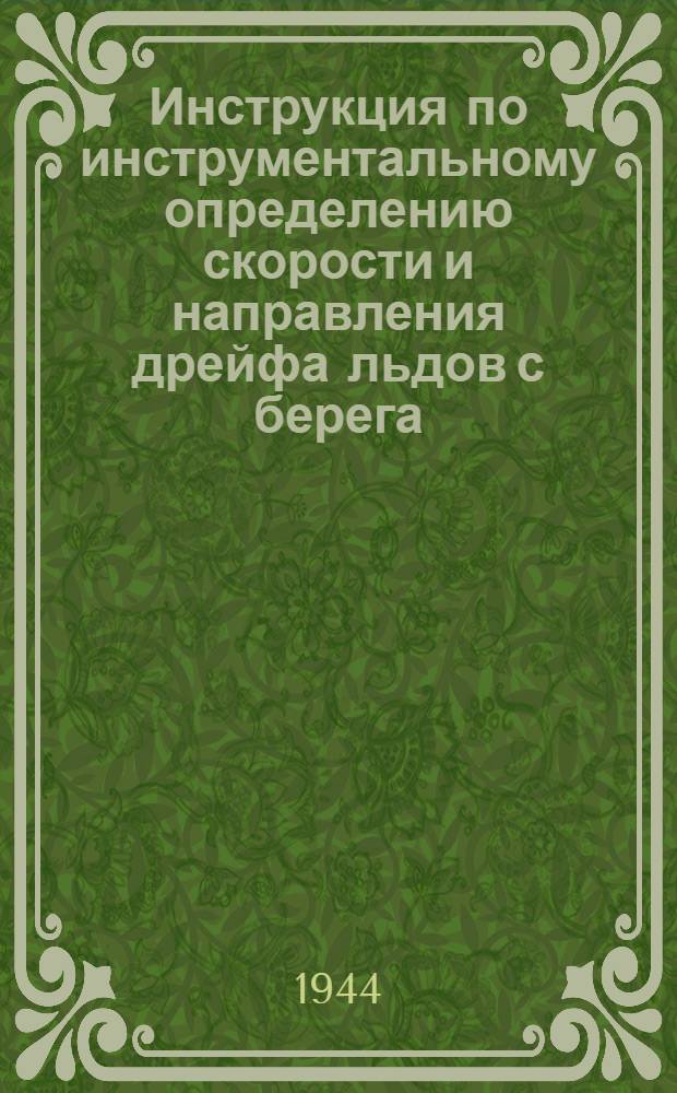 Инструкция по инструментальному определению скорости и направления дрейфа льдов с берега