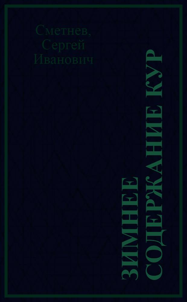 Зимнее содержание кур