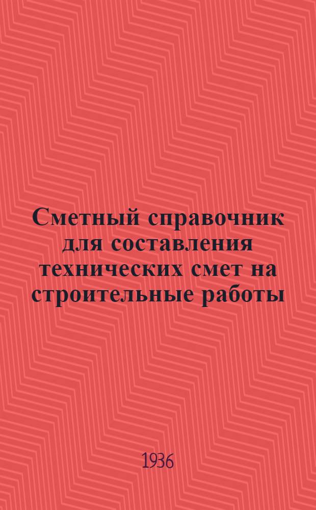 Сметный справочник для составления технических смет на строительные работы : Т. I-