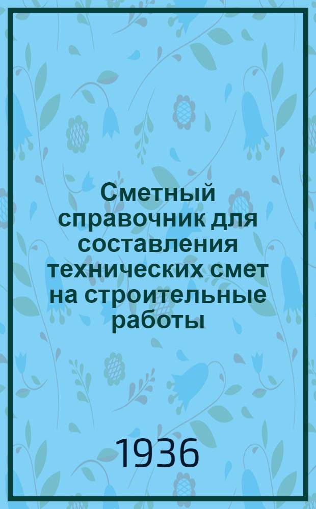 Сметный справочник для составления технических смет на строительные работы : Т. I-. Т. 3